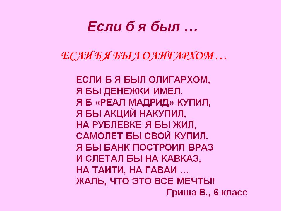 Если б я был олигархом