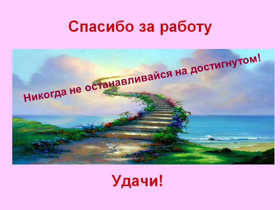 Спасибо за работу