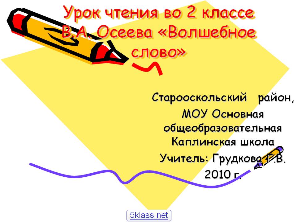 Урок чтения во 2 классе В.А. Осеева «Волшебное слово»