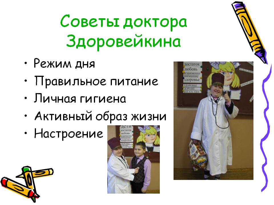 Советы доктора Здоровейкина