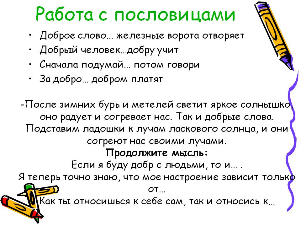 Работа с пословицами