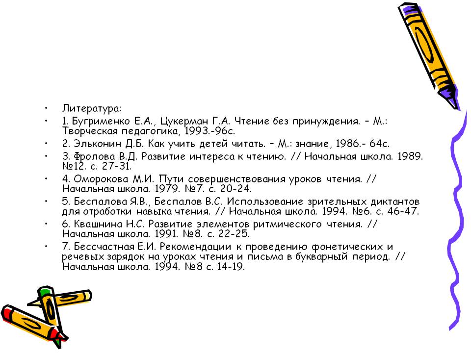 Литература: 1. Бугрименко Е.А., Цукерман Г.А. Чтение без принуждения