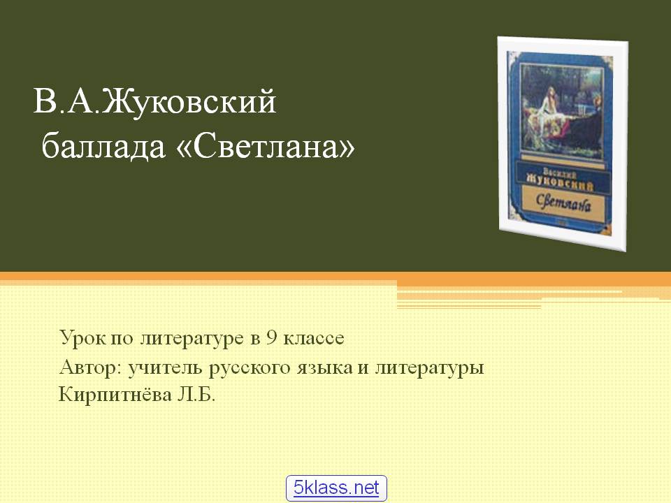 В.А.Жуковский баллада «Светлана»