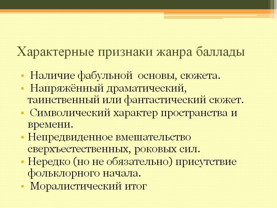 Характерные признаки жанра баллады