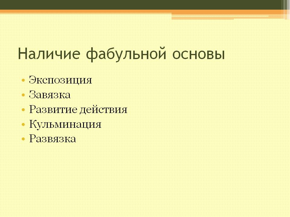 Наличие фабульной основы