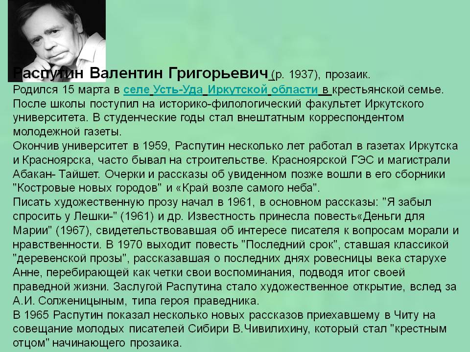 Распутин Валентин Григорьевич (р