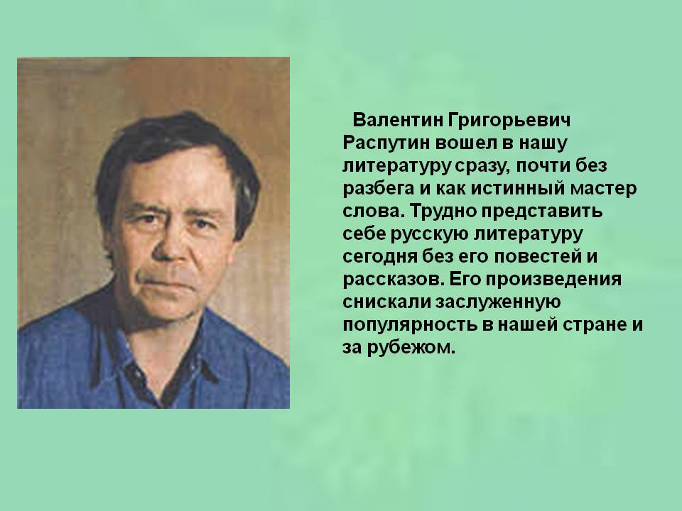 Валентин Григорьевич Распутин вошел в нашу литературу сразу, почти без