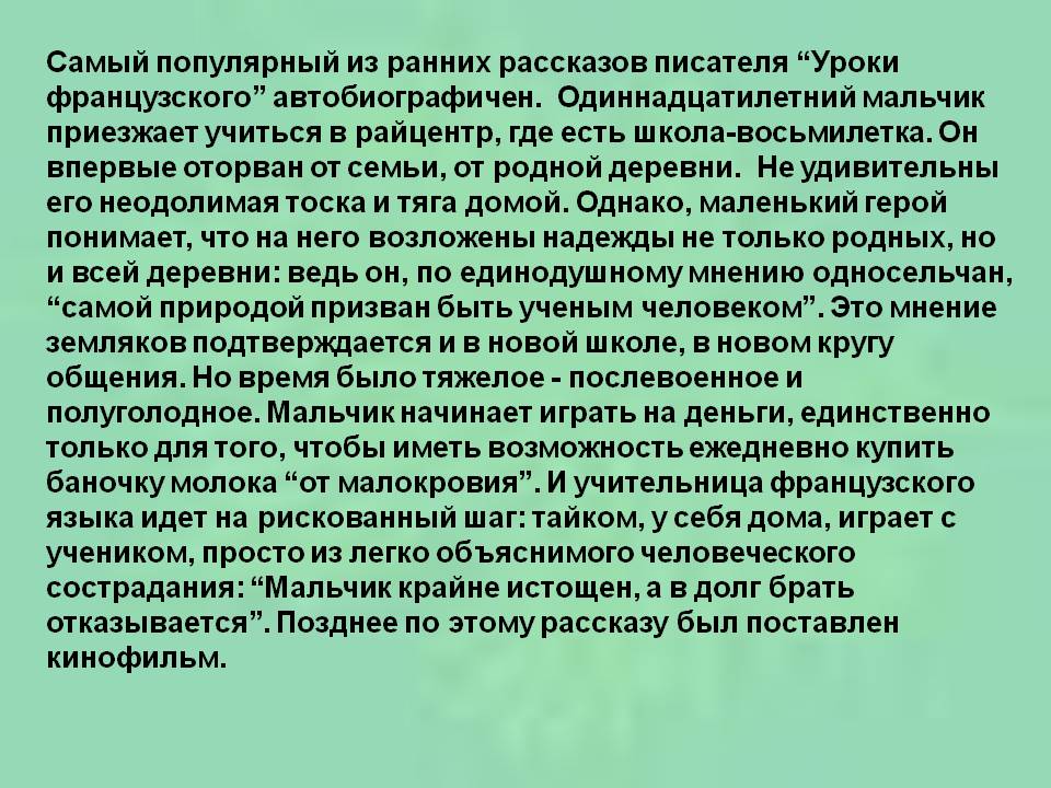 Самый популярный из ранних рассказов писателя “Уроки французского”