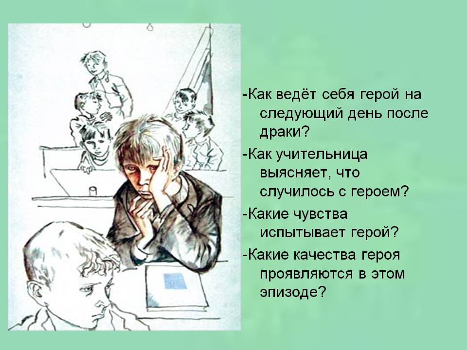 -Как ведёт себя герой на следующий день после драки