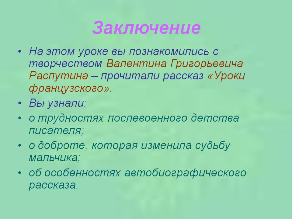 Заключение