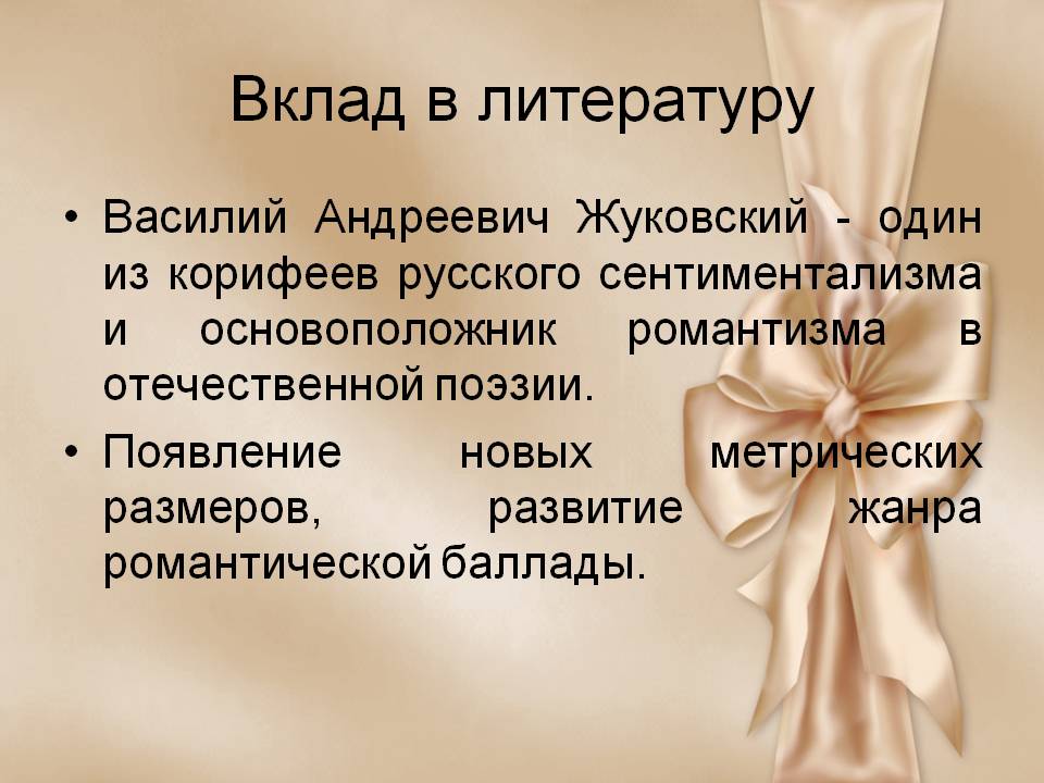 Вклад в литературу