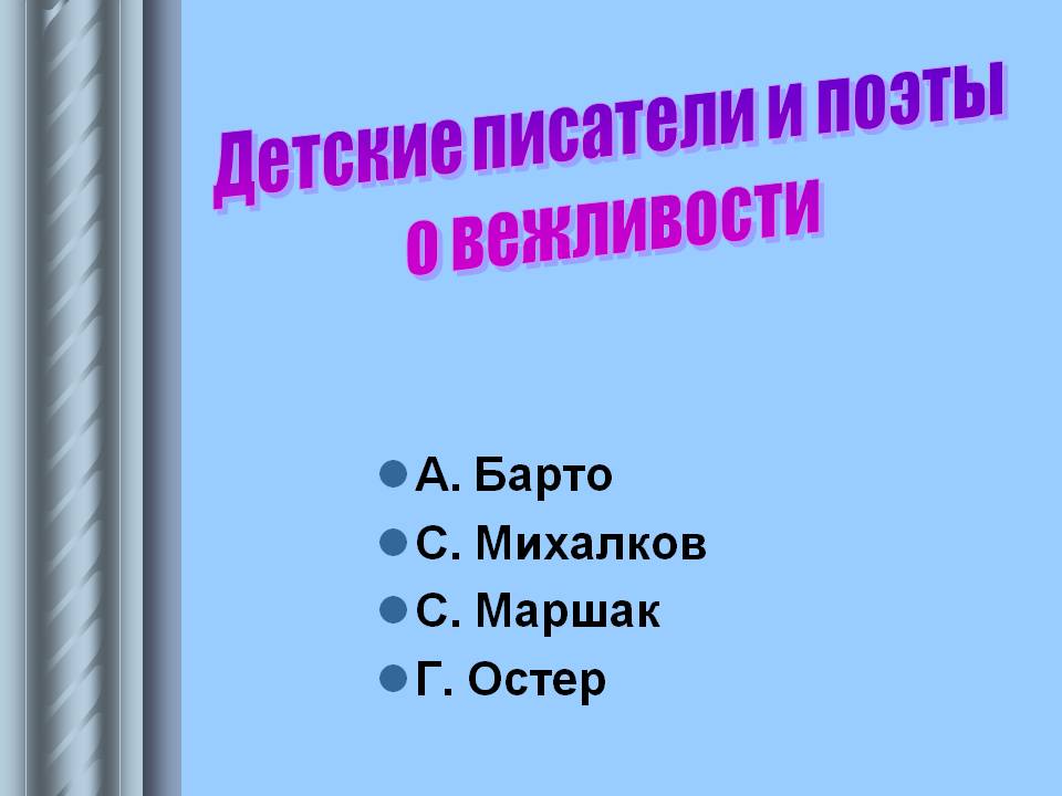Детские писатели и поэты о вежливости