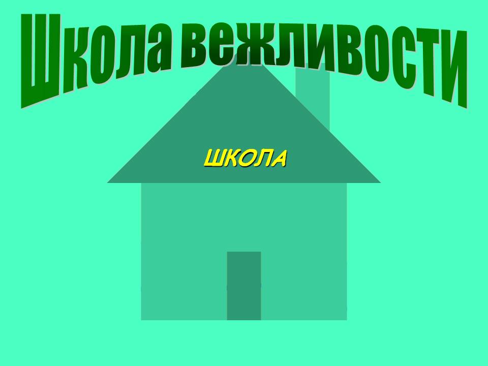 Школа вежливости