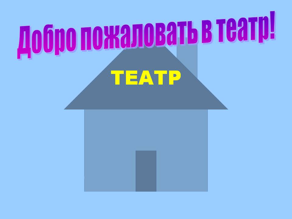 Театр