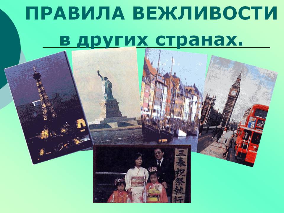 Правила вежливости
