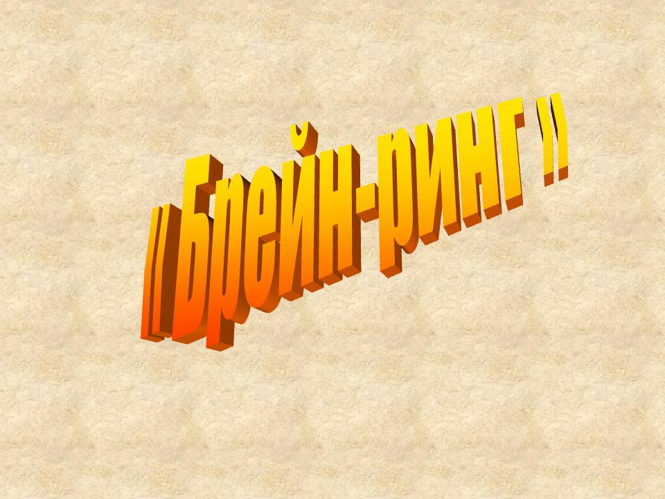 Брейн-ринг