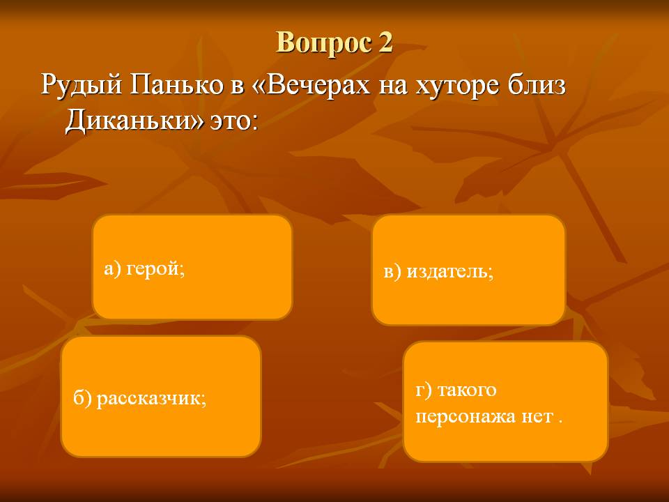 Рудый Панько