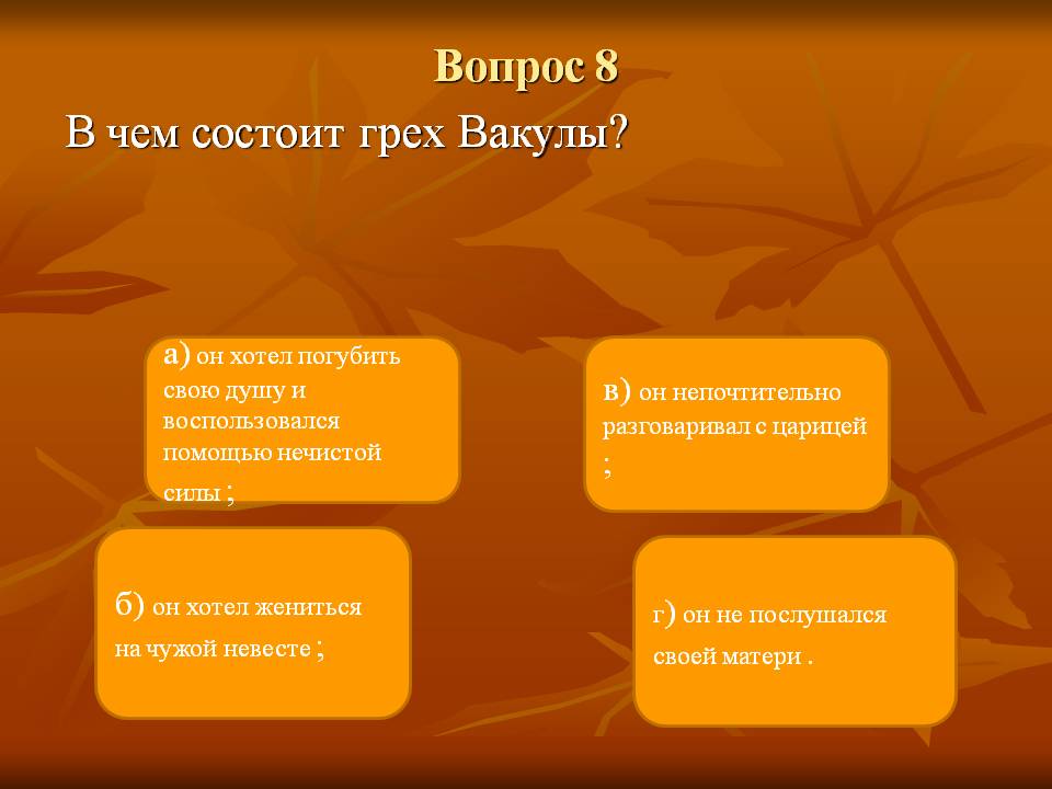 Грех Вакулы