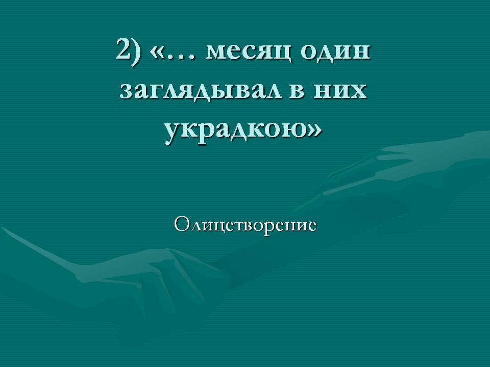 Олицетворение