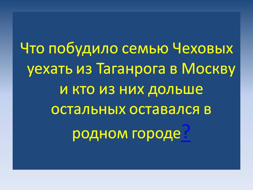Что побудило семью Чеховых уехать из Таганрога