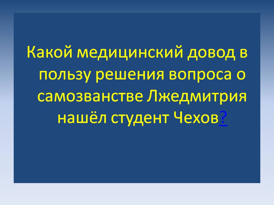 Какой медицинский довод в пользу решения вопроса о самозванстве