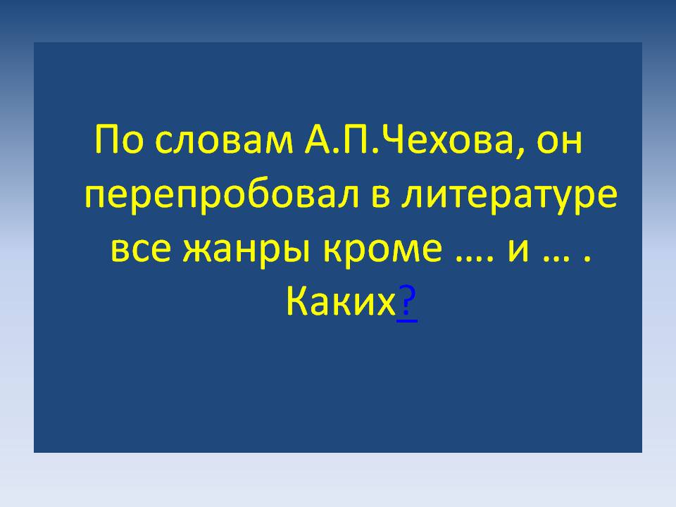 По словам А.П.Чехова, он перепробовал в литературе все жанры