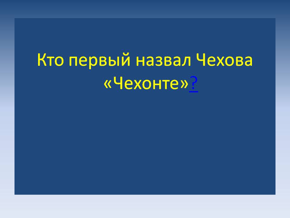 Кто первый назвал Чехова «Чехонте»