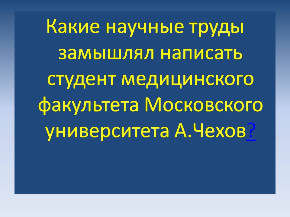 Какие научные труды замышлял написать студент медицинского факультета
