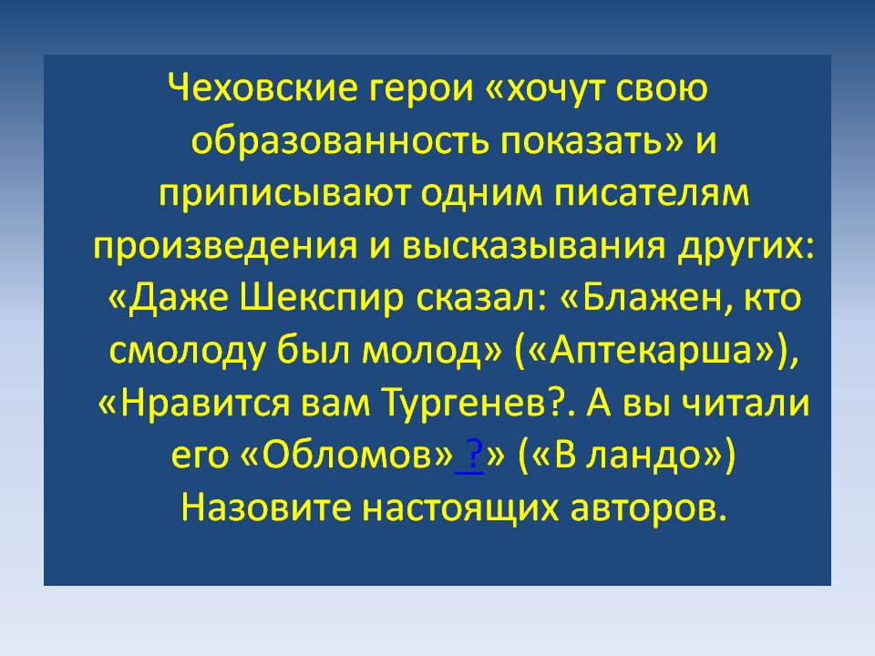 Чеховские герои «хочут свою образованность показать»
