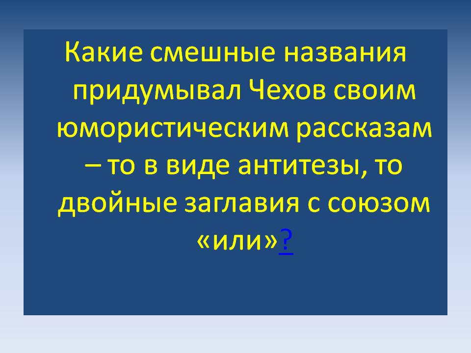 Какие смешные названия придумывал Чехов