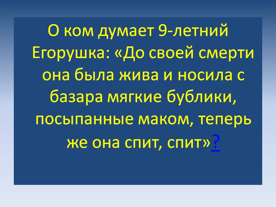 О ком думает 9-летний Егорушка