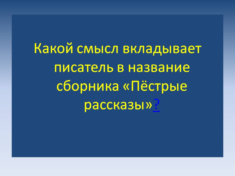 Какой смысл вкладывает писатель в название сборника «Пёстрые рассказы»