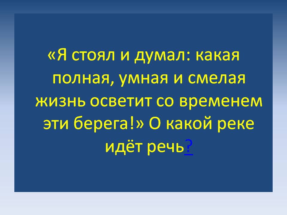 Я стоял и думал: какая полная, умная и смелая жизнь