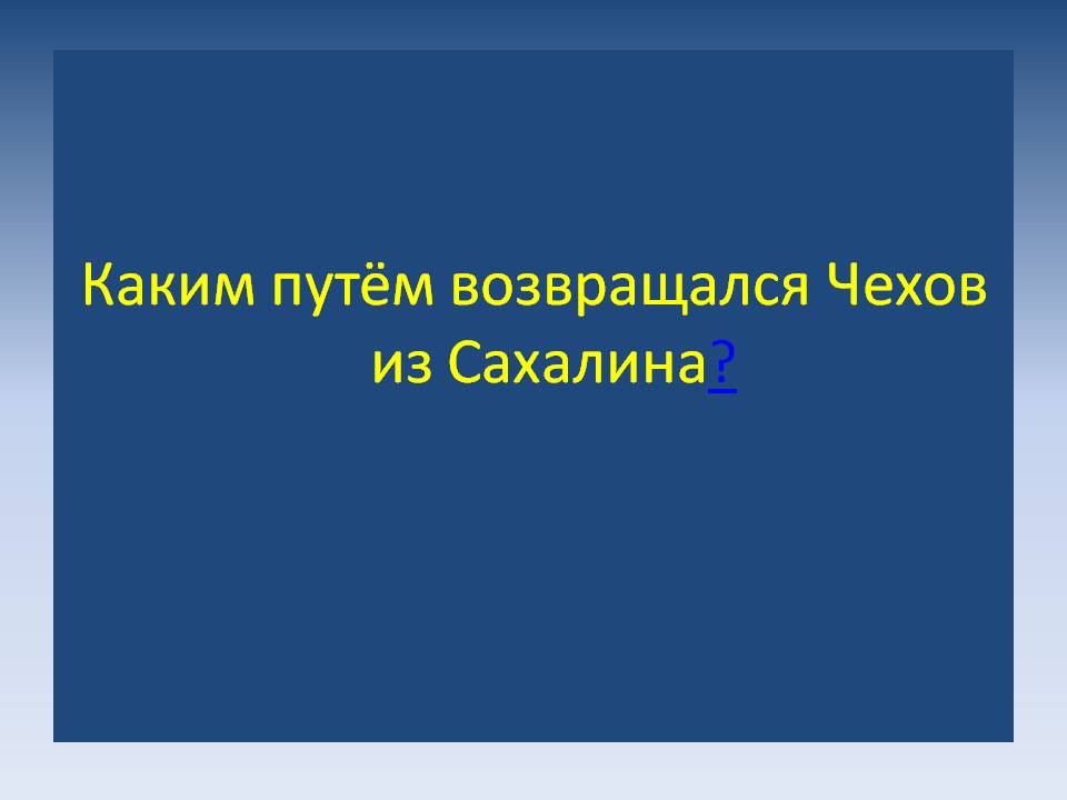 Каким путём возвращался Чехов из Сахалина