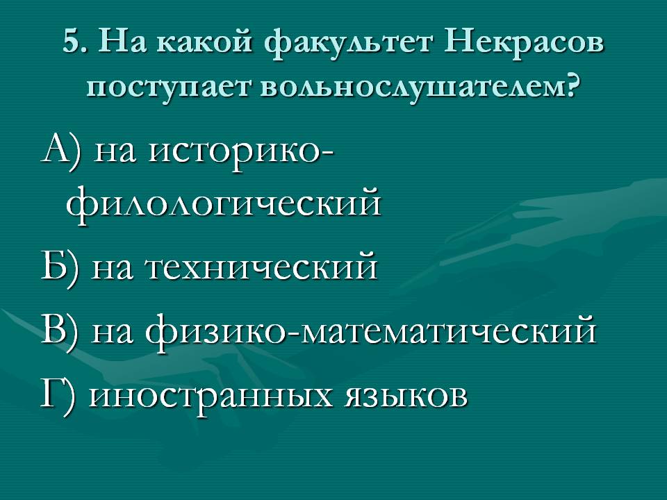 А) на историко-филологический Б) на технический В) на