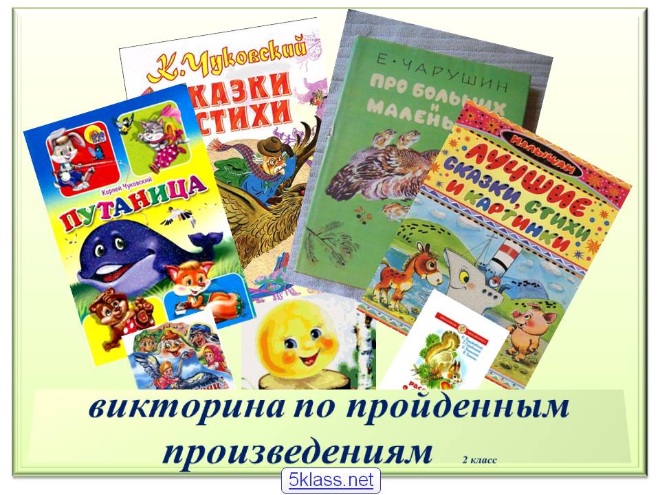 Викторина по пройденным произведениям