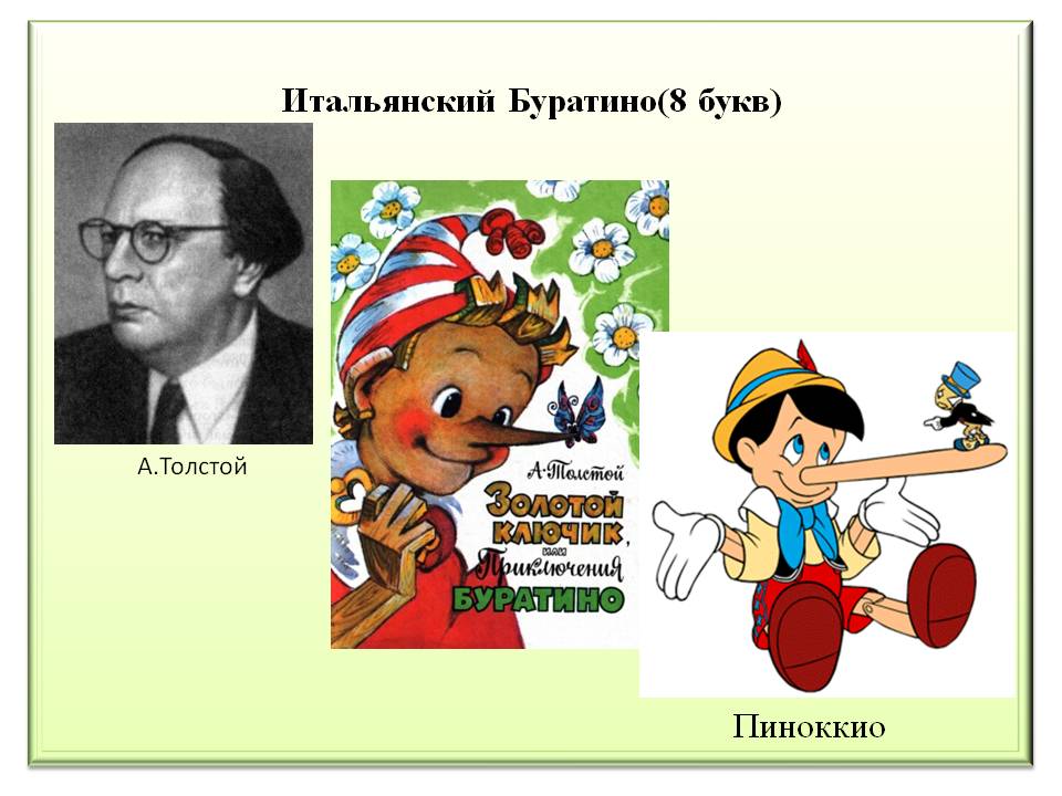 Итальянский Буратино