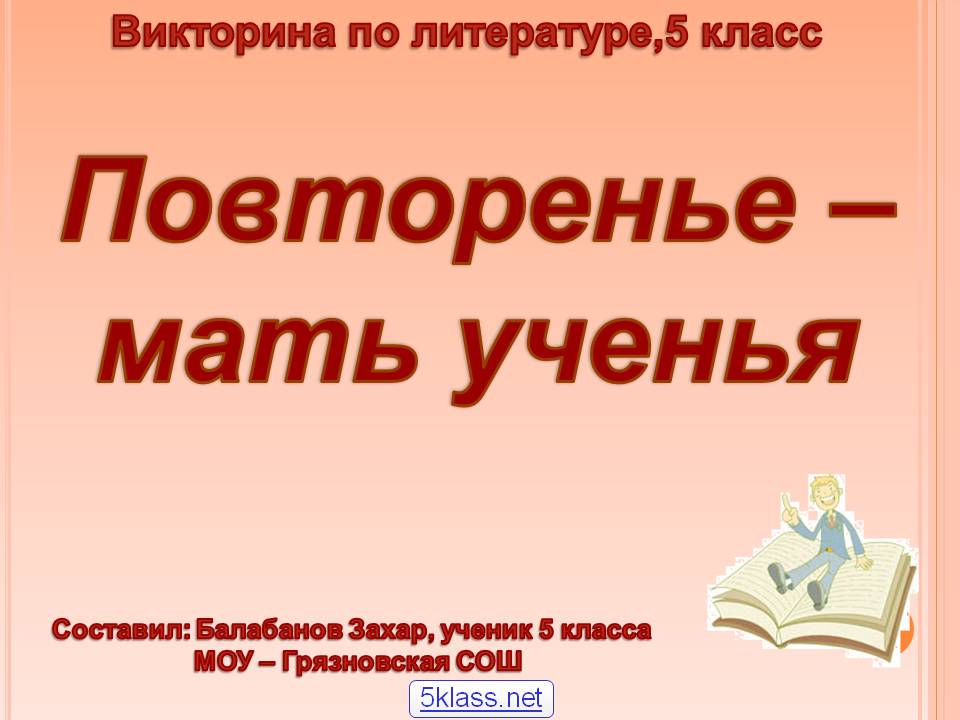 Повторенье – мать ученья
