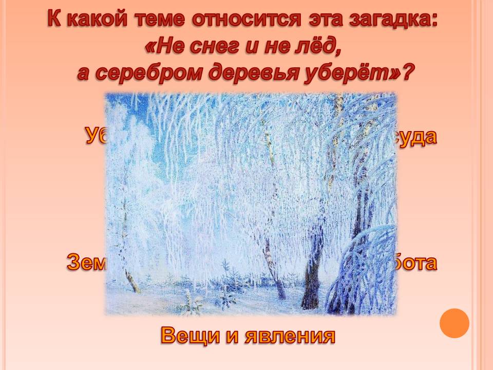 К какой теме относится эта загадка: «Не снег и не лёд, а серебром