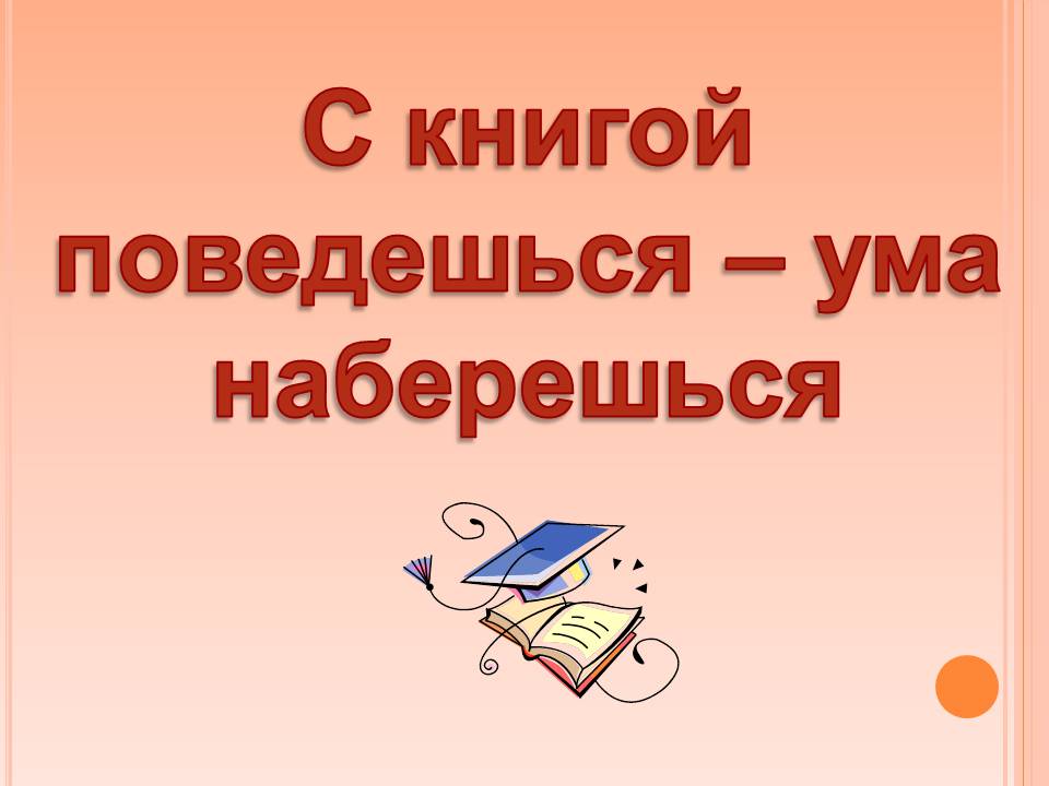 С книгой поведешься – ума наберешься