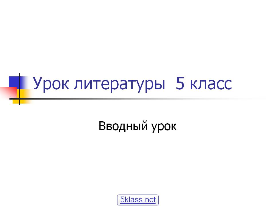 Вводный урок