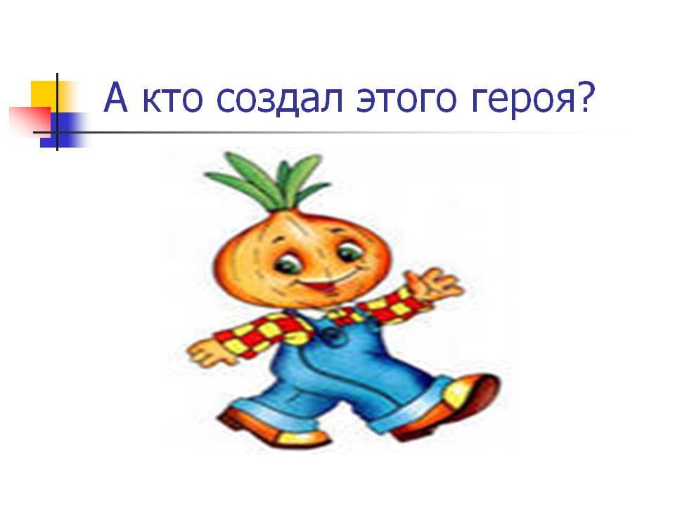  А кто создал этого героя