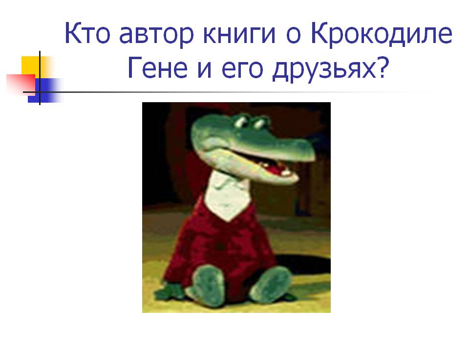 Кто автор книги о Крокодиле Гене