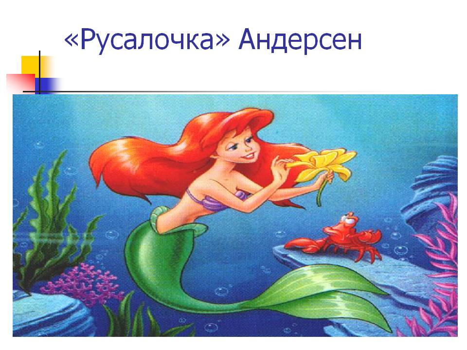 Русалочка