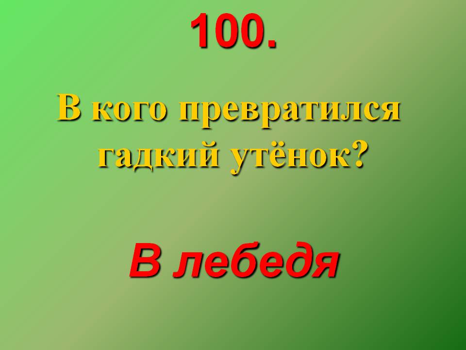 В кого превратился гадкий утёнок