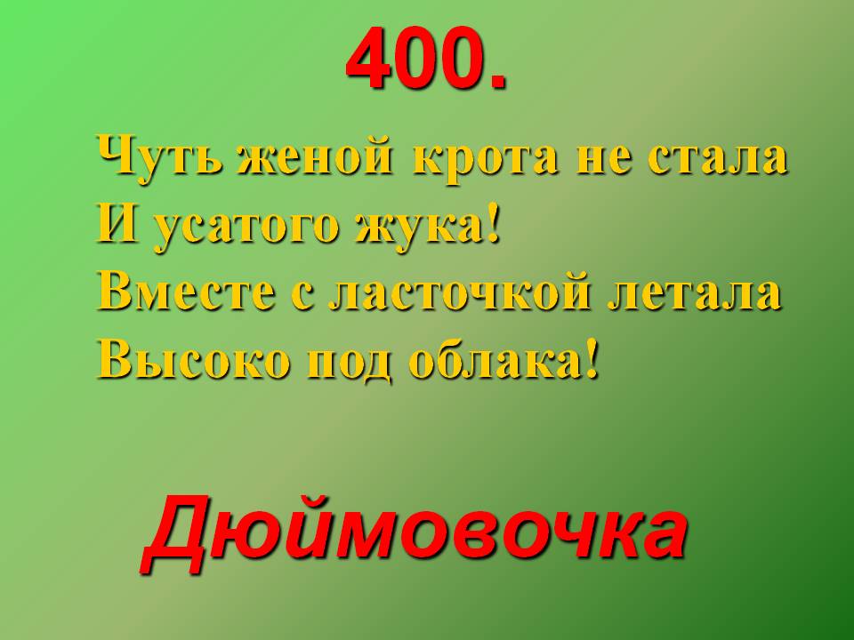 Чуть женой крота не стала