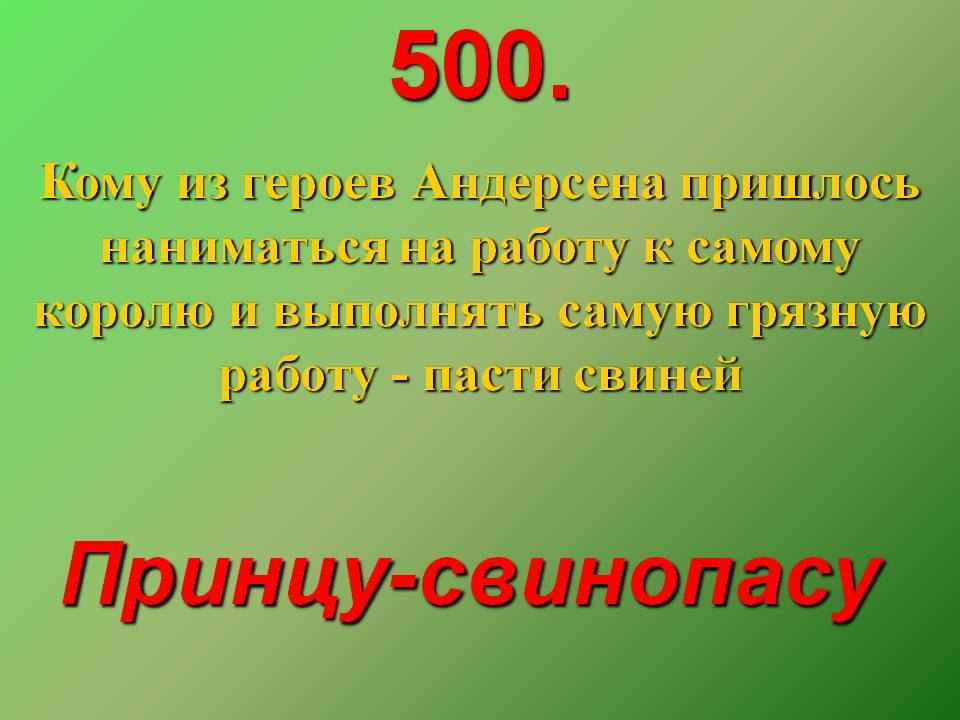 Кому из героев Андерсена пришлось наниматься на работу к самому королю