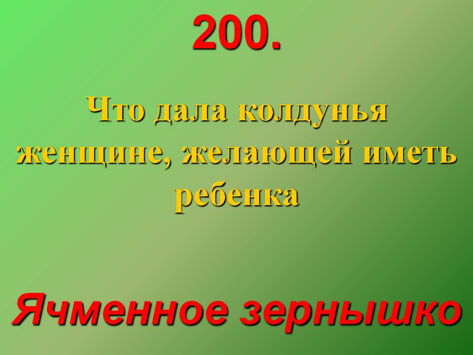 Ячменное зернышко