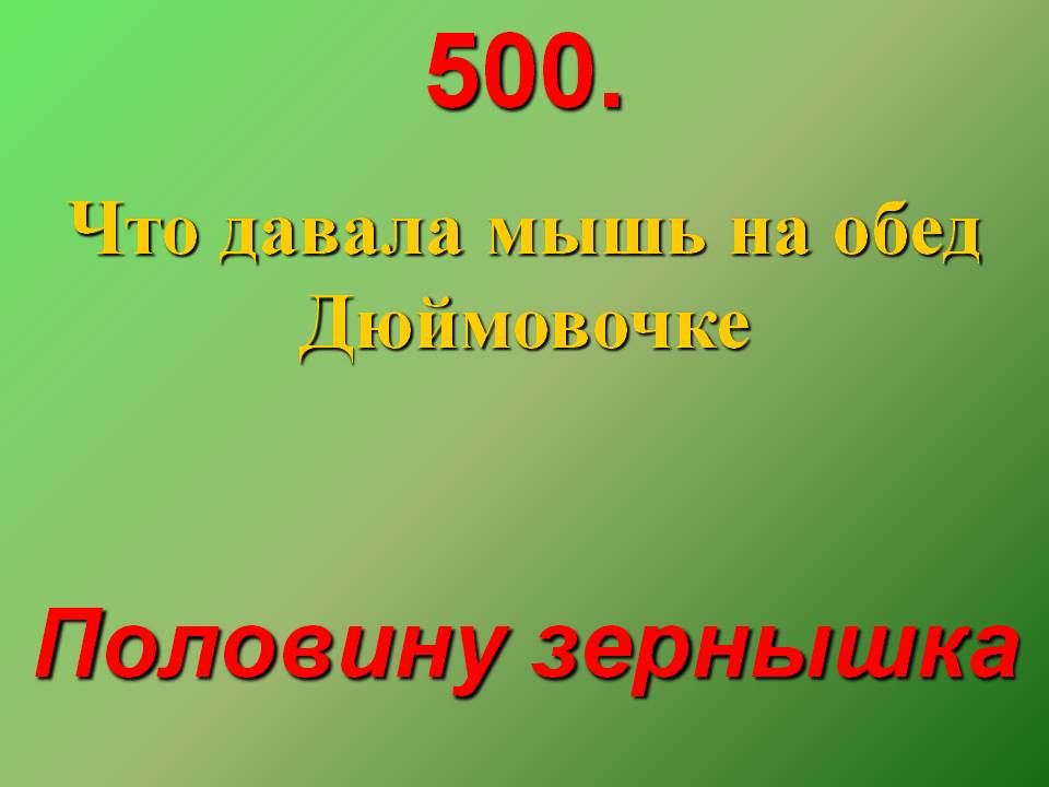 Что давала мышь на обед Дюймовочке