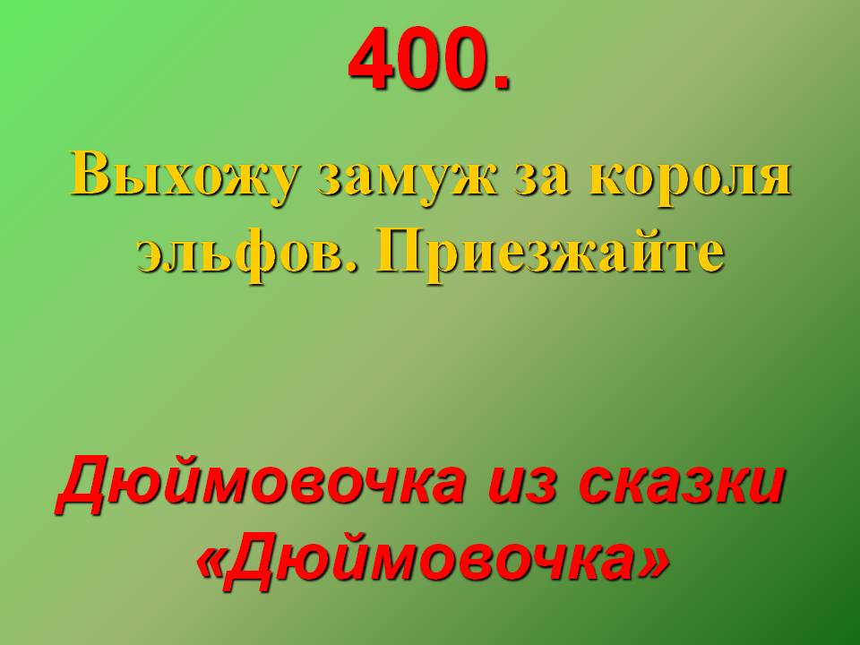 Дюймовочка из сказки «Дюймовочка»